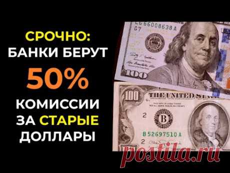 СРОЧНО: Банки вводят комиссию за старые доллары 50%! Что делать со &quot;старыми долларами&quot;?