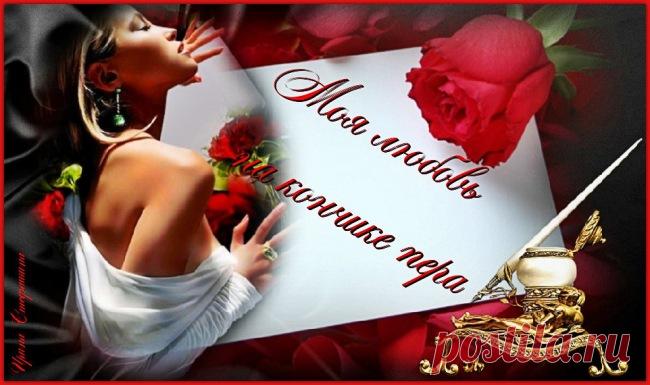 Любовь на кончике пера - обсуждение произведений современной поэзии и прозы Любовь на кончике пера - Клуб любителей современной прозы и поэзии