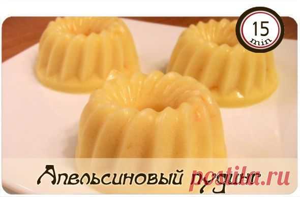 Апельсиновый пудинг