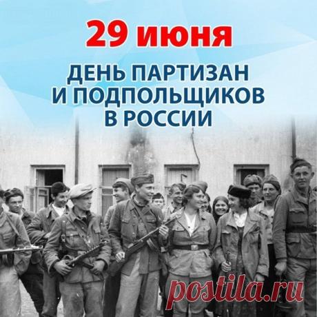 Сегодня мы вспоминаем тех, кто, находясь в тылу врага, приближал Великую Победу. Их храбрость, стойкость и любовь к родной земле — яркий пример патриотизма для нашего поколения. Пусть их подвиг навсегда останется в наших сердцах! Открытки на День партизан и подпольщиков!