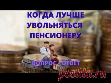 Когда работающему пенсионеру лучше уволится. Выплата 36 000 руб. - правда или миф.