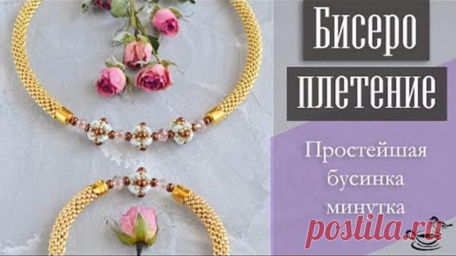 БИСЕРОПЛЕТЕНИЕ: Простейшая Бусинка-Минутка | TUTORIAL: Beaded Bead in a minute for begginers