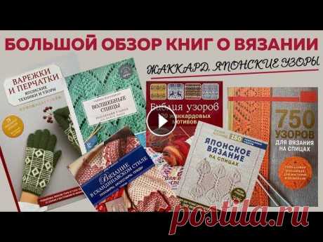 Большой обзор книг о вязании || Жаккард, Японские узоры, Фэр-Айл, Косы, Араны || Любимый Василек || Я в Инстаграмм: Я ВКонтакте: Для сотрудничества: naryzhnykh@mail Телефон для связи в WhatsApp: 89290102101 ССЫЛКИ НА МАГАЗИН ИВАНОВСКОГО ТРИКОТАЖА « Л...