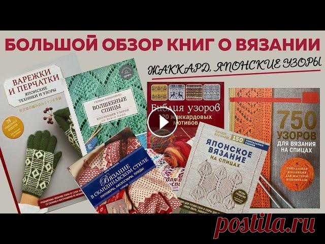 Большой обзор книг о вязании || Жаккард, Японские узоры, Фэр-Айл, Косы, Араны || Любимый Василек || Я в Инстаграмм: Я ВКонтакте: Для сотрудничества: naryzhnykh@mail Телефон для связи в WhatsApp: 89290102101 ССЫЛКИ НА МАГАЗИН ИВАНОВСКОГО ТРИКОТАЖА « Л...