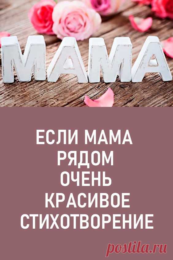 Если мама рядом — Очень красивое стихотворение... Если мама рядом, полон мир чудес,
Ничего не надо, если мама здесь... #длядуши #стихотворение #промаму #мама