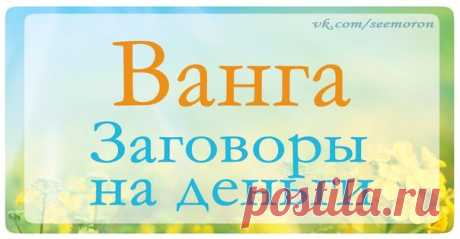 Ванга &quot;Заговоры на деньги&quot;