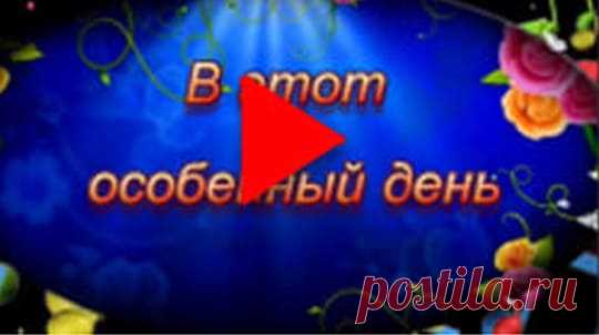 🟢Скачать видео открытку с Днем рождения бесплатно - КакЧтоГде