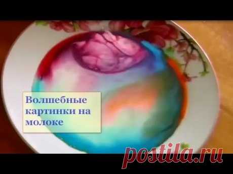 Играем с детьми. Волшебные картинки на молоке - Ярмарка Мастеров - ручная работа, handmade