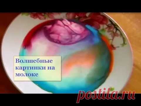 Играем с детьми. Волшебные картинки на молоке - Ярмарка Мастеров - ручная работа, handmade