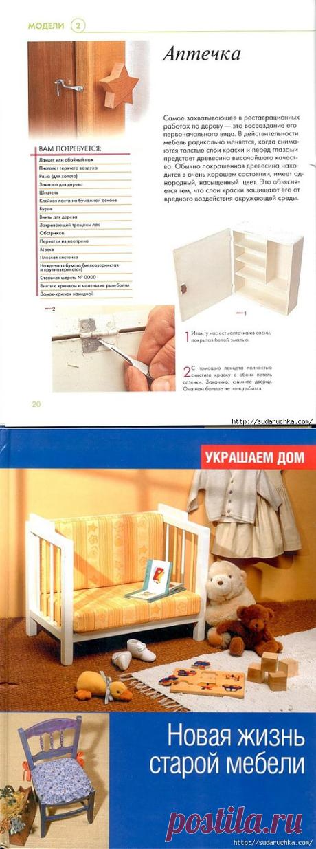 Практическое руководство "Новая жизнь старой мебели".