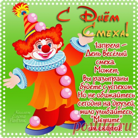 Всех с днем смеха и веселья!
Всем улыбок в день весенний!