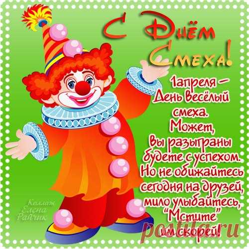 Всех с днем смеха и веселья!
Всем улыбок в день весенний!