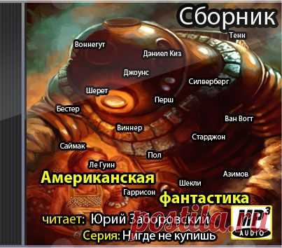 Аудиокнига: Американская фантастика. Антология - Книжное - ИСКУССТВУ БЫТЬ - Каталог статей - ЛИНИИ ЖИЗНИ