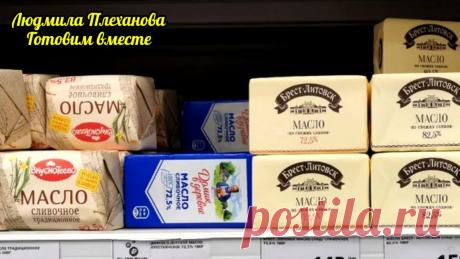Всего одно слово на упаковке сливочного масла поможет вам купить качественное сливочное масло | Людмила Плеханова Готовим вместе | Яндекс Дзен