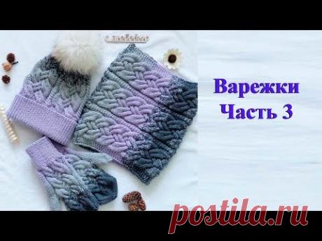 Варежки спицами узором "Сложная коса". Мастер класс