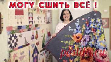 Шью шедевры в обычной квартире! 1000 мелочей и всё уместилось! Обзор с идеями и секретами. Лоскутное шитьё (пэчворк) | Любовь Рулевская | Дзен