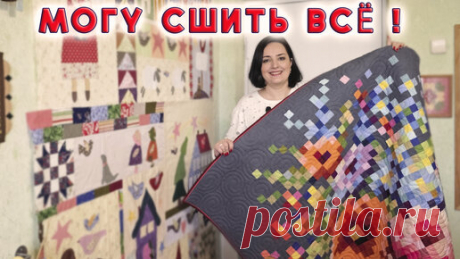Шью шедевры в обычной квартире! 1000 мелочей и всё уместилось! Обзор с идеями и секретами. Лоскутное шитьё (пэчворк) | Любовь Рулевская | Дзен