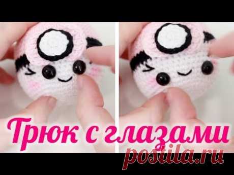 Лайфхаки по вязанию ♥ Трюк с глазами для игрушек ♥ Амигуруми