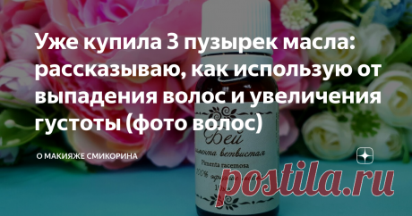 Уже купила 3 пузырек масла: рассказываю, как использую от выпадения волос и увеличения густоты (фото волос) Здравствуйте, уважаемые читатели моего канала. Так как я длительное время борюсь с выпадением волос, то иногда выпускаю статьи о различных средствах, которыми борюсь с проблемой. Постоянные читатели об этом знают.
Прежде чем приступить к рассказу о своей находке (пользуюсь маслом с ноября), хочу отметить: врачей обошла кучу, анализы сдала на все, что только можно. По...