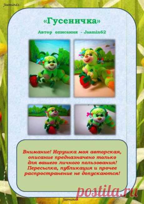 ГУСЕНИЧКА