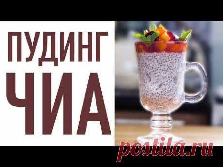 Пудинг из семян ЧИА. Постный десерт. СУПЕРФУД. Кокосовое молоко. ЗОЖ
