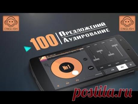 100 Предложений на Восприятия Английской речи на Слух.Аудирование на Английском языке.Урок 1