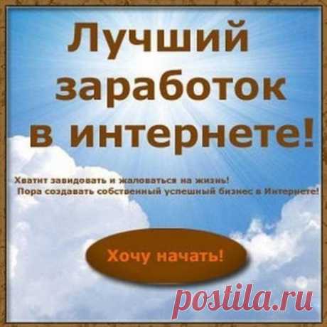легальный заработок в сети Интернет. Днепропетровск - Работа 8207446 | Вакансия в разделе Работа на дому - Бесплатка Днепропетровск