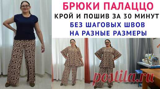 Брюки палаццо. Без шаговых швов. Крой и пошив за 30 минут. На разные размеры. Тимофеева Тамара | онлайн обучение кройке и шитью, выкройки + технология пошива - школа шитья тимофеевых | Дзен