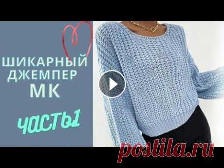 ШИКАРНЫЙ,МОДНЫЙ ДЖЕМПЕР,МК ЧАСТЬ 1 Вяжем образец по схеме Давайте свяжем эту красоту.Шикарный ,модный джемпер.Полупатентной резинкой.Разбор схемы....