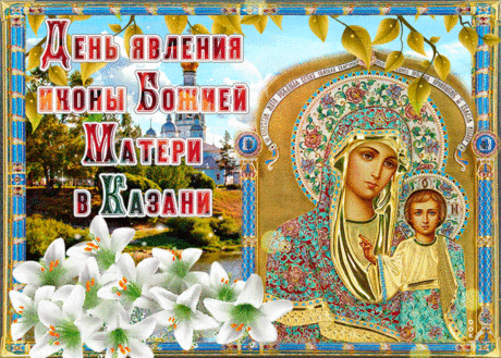 Прекрасный праздник явления иконы Божией Матери в Казани