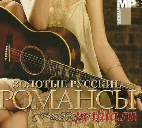 Золотые Русские Романсы