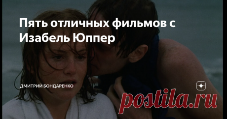 Пять отличных фильмов с Изабель Юппер
