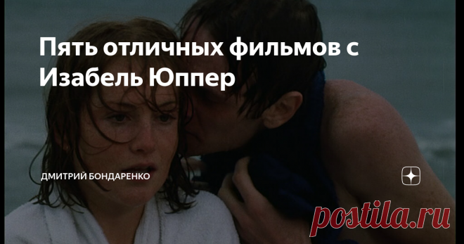 Пять отличных фильмов с Изабель Юппер