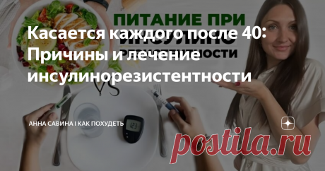 Касается каждого после 40: Причины и лечение инсулинорезистентности Статья автора «Анна Савина I Как похудеть» в Дзене ✍: Каждый второй (примерно 45% людей) страдают от инсулинорезистентности и не знают об этом.
