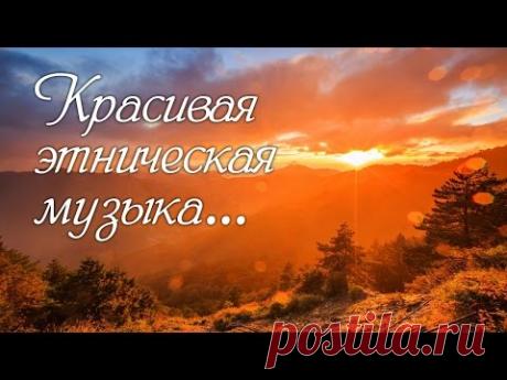 Красивая этническая музыка...