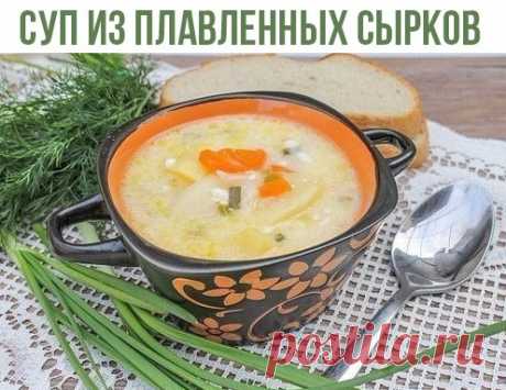 Суп из плавленных сырков
Ингредиенты на 4 порции:
- 2 плавленных сырка;
- 4 картофелины;
- 50 мл растительного масла;
- 1 морковь;
- 2 луковицы;
- 0,5 ч.л. соли;
- 1 пучок зеленого лука или другая зелень — по вкусу.
Приготовление:
1. Первым делом очищаем морковь и лук от кожуры и нарезаем: морковь — кубиками, а лук — полукольцами. В кастрюле, в которой мы будем варить этот аппетитный суп, нагреваем растительное масло до каления и опускаем туда нарезанные овощи. Пассеруем их до мягкости и золот
