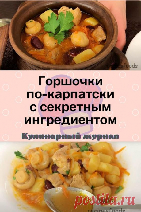 Горшочки по-карпатски с секретным ингредиентом