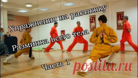 Шаолиньская гимнастика, разминка всего тела. Часть 1 Шаолинськая гинмастика, легкая разминка и растяжка всего тела, Часть 1=====================================Запись на занятия:https://mastershaolin.ru/vip/prob...