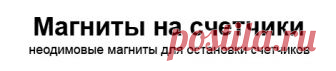 Счетчик электроэнергии Каскад, подобрать магнит для счетчика Каскад