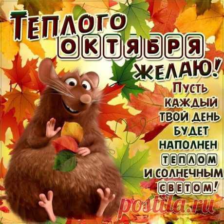 Октябрь!