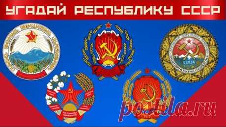 СССР ⭐ Советский Союз ⚡ Гербы республик СССР 💪 Угадай союзную республику по гербу