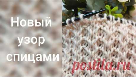 Новинка! Отличный фоновый узор спицами! Элегантный узор спицами для свитера и шапки