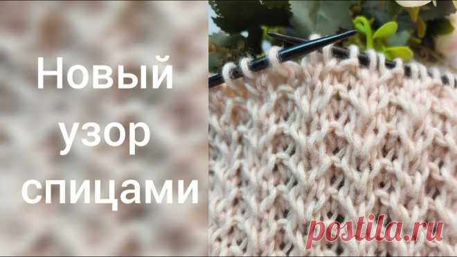 Новинка! Отличный фоновый узор спицами! Элегантный узор спицами для свитера и шапки