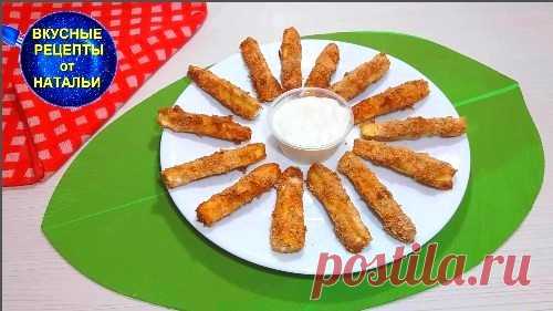 Вкусная хрустящая закуска из кабачков. Хрустящие кабачки в духовке – это прекрасная закуска,которая съедается очень быстро.Кабачки получаются снаружи хрустящие и мягкие и нежные внутри.Рецепт легкий и простой.ИНГРЕДИЕНТЫ:КабачкиЯйцоМукаПанировочные сухариСыр пармезанОреганоБазиликДля соуса:Натуральный...