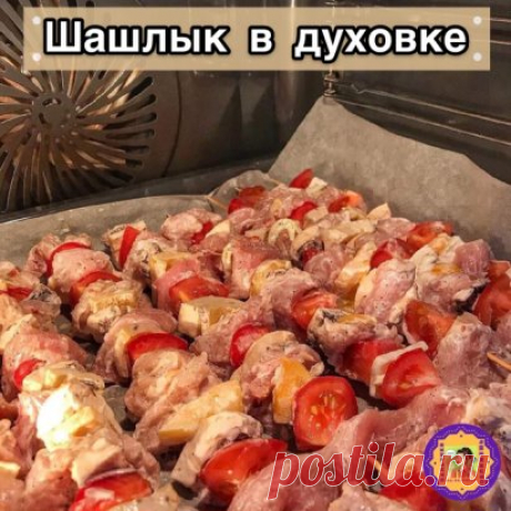 ШАШЛЫЧКИ В ДУХОВКЕ 


Понадобится:
Филе индейки - у меня было 2 кг (Вы порции берите меньше, если нужно)
Болгарский перец - красный и жёлтый  (у меня ушло 2,5 шт)
Шампиньоны  (несколько штук)
Помидоры Черри 

Для маринада:
Натуральный йогурт - у меня ушло 3 баночки Epica по 130 гр
Специи - чёрный перец, три перца - по вкусу
Соль - по вкусу

Приготовление:
Филе индейки режем на мелкие кусочки.
Предварительно маринуем в натуральном йогурте филе и ша