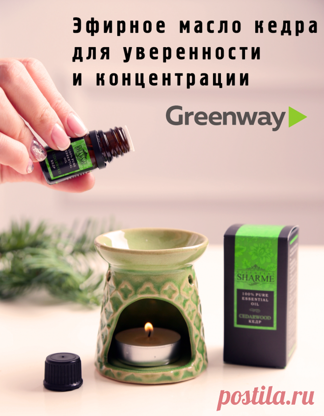 Эфирное масло кедра для уверенности и концентрации.
Аромат эфирного масла кедра Sharme Essential компании Гринвей придаст вам и уверенности в себе усилит концентрацию внимания при выполнении сложной работы.
А еще запах кедра укрепляет память.
В компании Greenway вы можете купить натуральное кедровое эфирное масло и быть уверенными в его качестве.