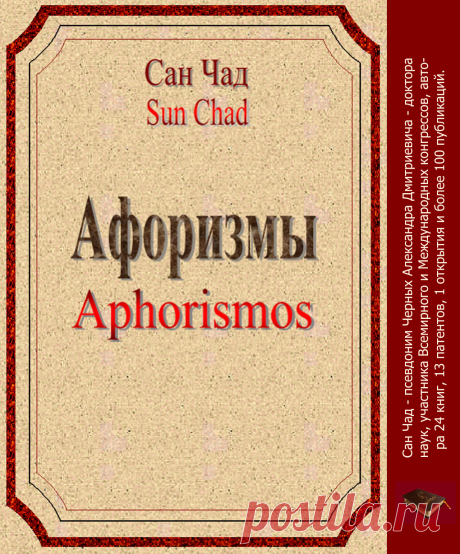 Афоризмы Черных Александра Дмитриевича (псевд. Сан Чад).