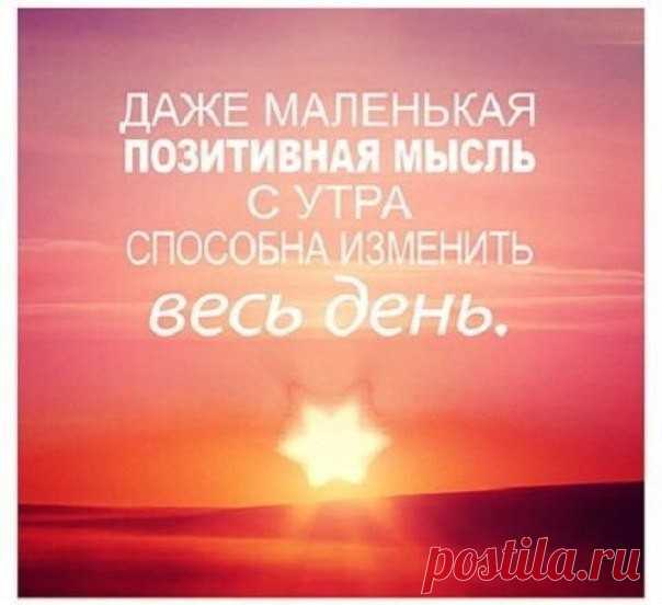 Правила позитивного мышления на каждый день:

1.Никогда и ни о ком или ни о чем не говорить негативного, осуждающего или критического. Уклоняться от длительных и пустых разговоров на тему болезней, недостатков, нехватки и ограничений. Задай себе вопрос « чем я могу помочь этому человеку прямо сейчас?» Если не можешь помочь, отойди и просто молись.
Здесь важно понять вот что: привычка сдерживать негативные слова, избегать негативной тематики приведет к тому, что негативная ...