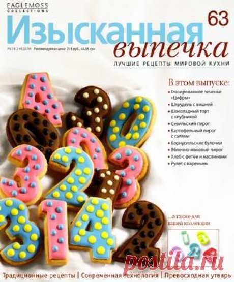 Изысканная выпечка 2014'63