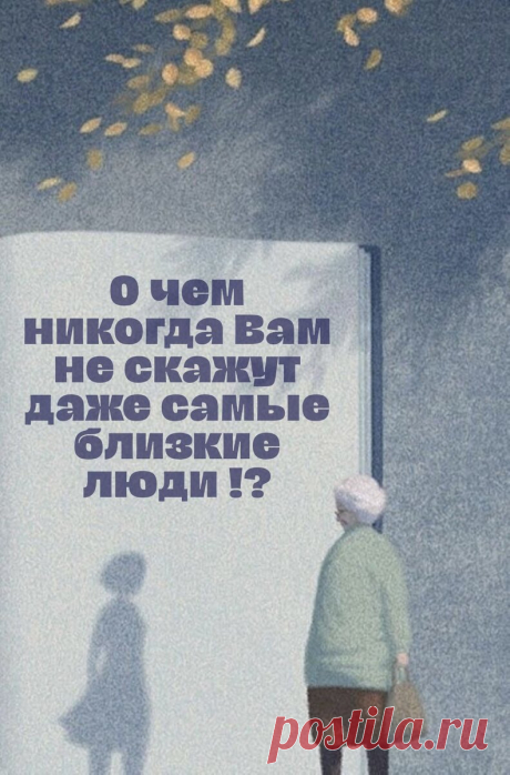 О чем Вам никогда не скажут даже самые близкие люди! | Максим Чичерин | Дзен